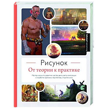 Рисунок. От теории к практике. Мастер-классы по развитию чувства цвета, света, композиции Рисунок. От теории к практике. Мастер-классы по развитию чувства цвета, света, композиции