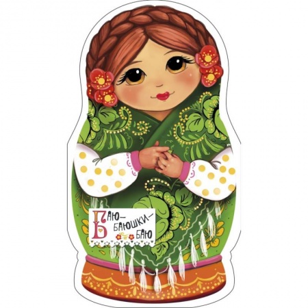 Сказки, книга Баю-баюшки-баю