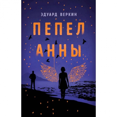 Проза для детей, книга Пепел Анны