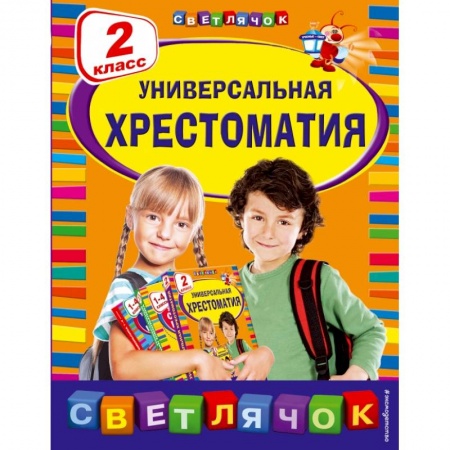 Школьникам и абитуриентам, книга Универсальная хрестоматия: 2 класс