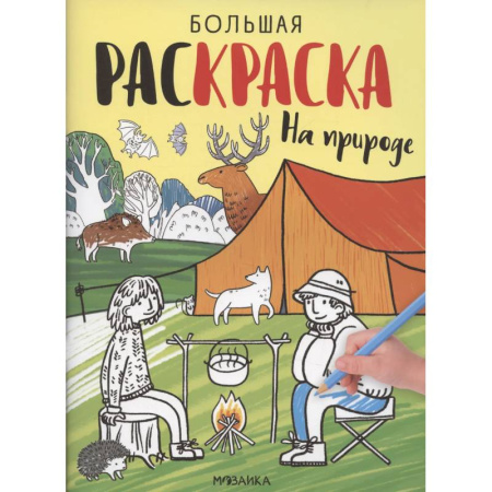Досуг, творчество и кулинария, книга На природе