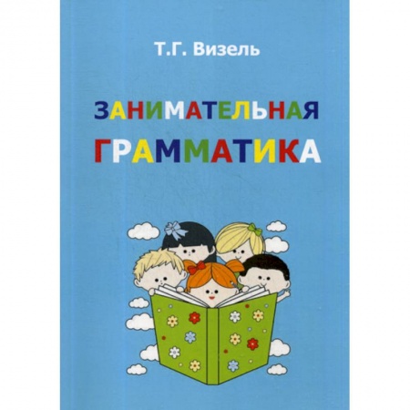 Дошкольникам, книга Занимательная грамматика