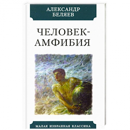 Фантастика, фэнтези, книга Человек-амфибия