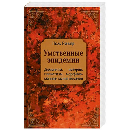 Общественные и гуманитарные науки, книга Умственные эпидемии
