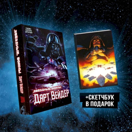 Развлечения. Праздники. Юмор, книга Подарочный комплект 'Дарт Вейдер'