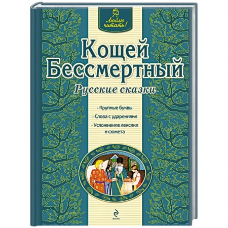 Книги, книга Кощей Бессмертный