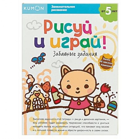 Досуг, творчество и кулинария, книга Рисуй и играй! Забавные задания