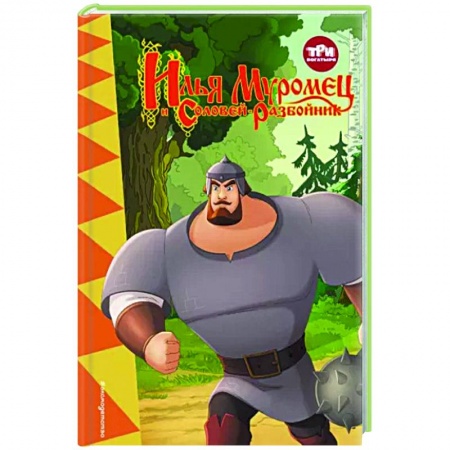книга Три богатыря. Илья Муромец и Соловей-Разбойник с доставкой по Франции Герои мультфильмов и фильмов, книга Три богатыря. Илья Муромец и Соловей-Разбойник