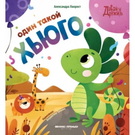 Сказки, книга Один такой Хьюго