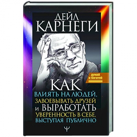 Общественные и гуманитарные науки, книга Как влиять на людей, завоевывать друзей и выработать уверенность в себе, выступая публично
