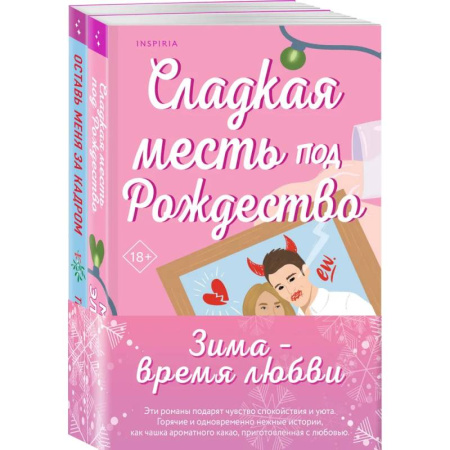 Любовный роман, книга Комплект из 2-х книг (Оставь меня за кадром + Сладкая месть под Рождество)
