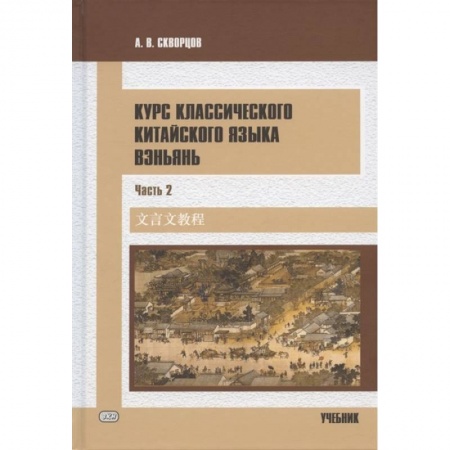 Изучение языков, книга Курс классического китайского языка вэньянь. Учебник. В двух частях. Часть 2