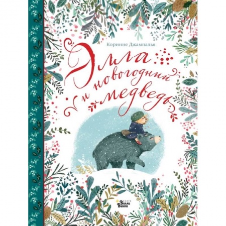 Сказки, книга Элла и новогодний медведь