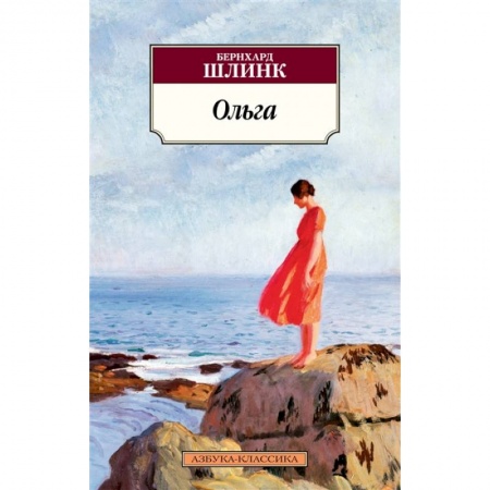 Классика, современная литература, книга Ольга