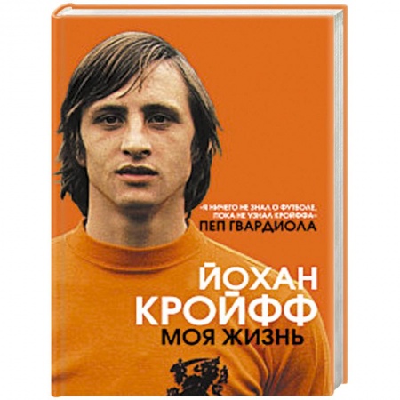 Мемуары, биографии, книга Йохан Кройфф. Моя жизнь