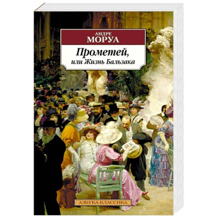 Классика, современная литература, книга Прометей, или Жизнь Бальзака