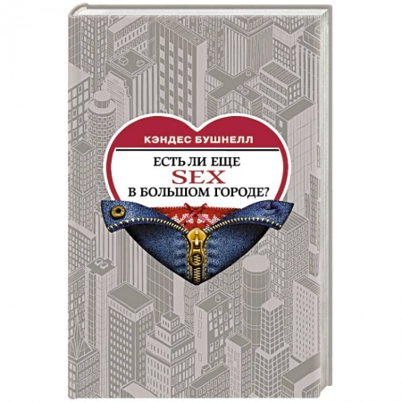 Классика, современная литература, книга Есть ли еще секс в большом городе?