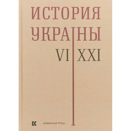 Всемирная история, книга История Украины. VI-XXI века
