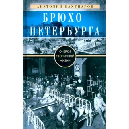 От Руси до России, книга Брюхо Петербурга. Очерки столичной жизни