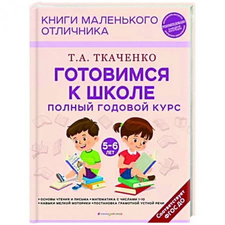 Дошкольникам, книга Готовимся к школе. Полный годовой курс. 5-6 лет
