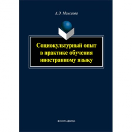 Книги, книга Социокультурный опыт в практике обучения иностранному языку .Монография