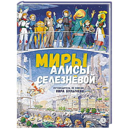 Сказки, книга Миры Алисы Селезневой. Путеводитель по книгам Кира Булычева