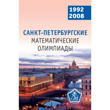 Школьникам и абитуриентам, книга Санкт-Петербургские математические олимпиады. 1992-2008