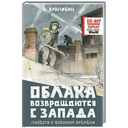 Проза для детей, книга Облака возвращаются с запада. Повести о военном времени