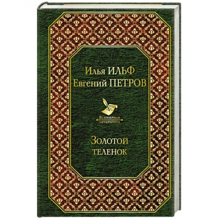 Классика, современная литература, книга Золотой теленок