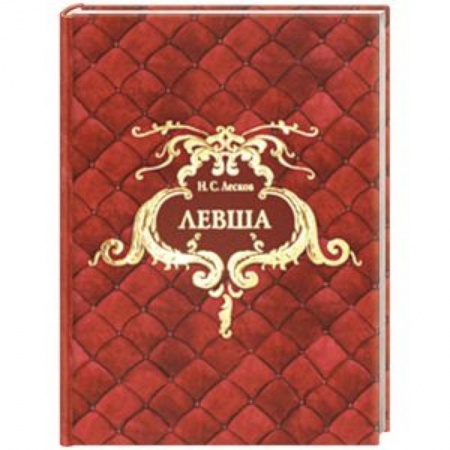 Сказки, книга Левша