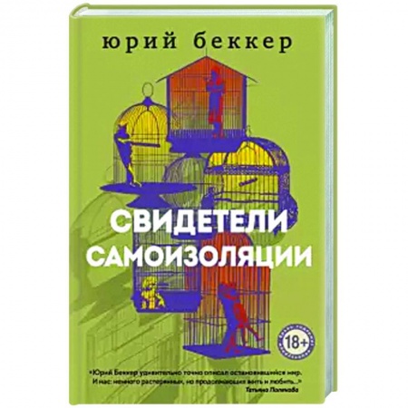 Классика, современная литература, книга Свидетели самоизоляции.