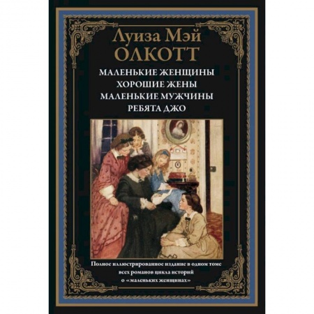 Художественная литература, книга Маленькие женщины. Хорошие жены. Маленькие мужчины. Ребята Джо