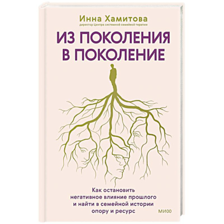 Общественные и гуманитарные науки, книга Из поколения в поколение. Как остановить негативное влияние прошлого и найти в семейной истории опору и ресурс