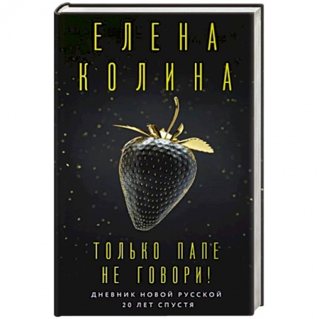 Классика, современная литература, книга Только папе не говори! Дневник новой русской. 20 лет спустя