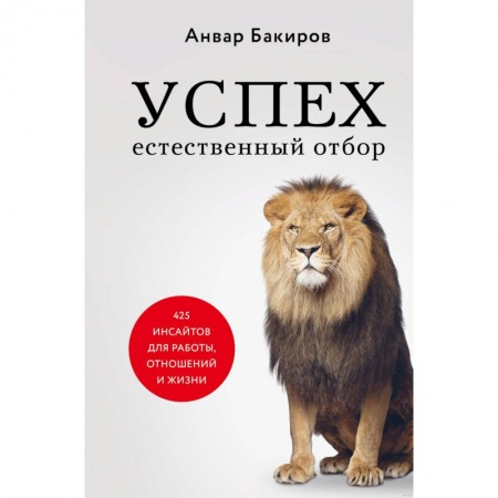 Общественные и гуманитарные науки, книга Успех. Естественный отбор. 425 инсайтов для работы, отношений и жизни
