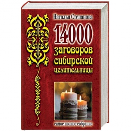Магия и колдовство, книга 14 000 заговоров сибирской целительницы