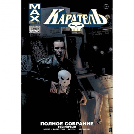 Развлечения. Праздники. Юмор, книга Каратель MAX. Полное собрание. Том 1