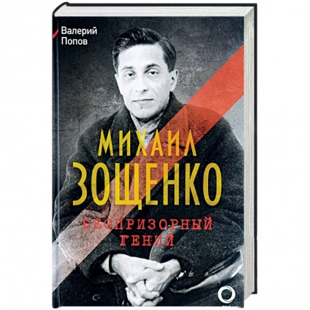Мемуары, биографии, книга Михаил Зощенко. Беспризорный гений
