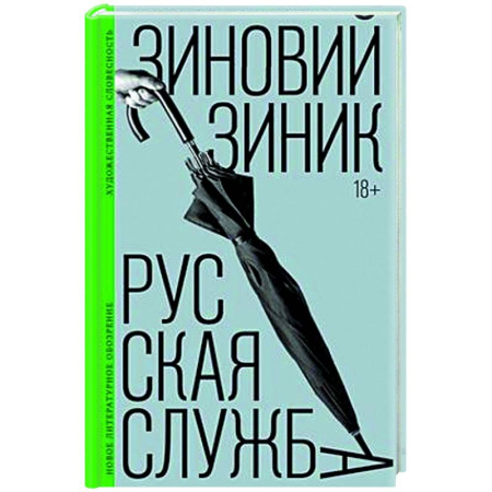 Классика, современная литература, книга Русская служба: роман