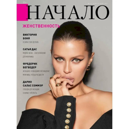 Публицистика, книга Начало. №76/23. Женственность