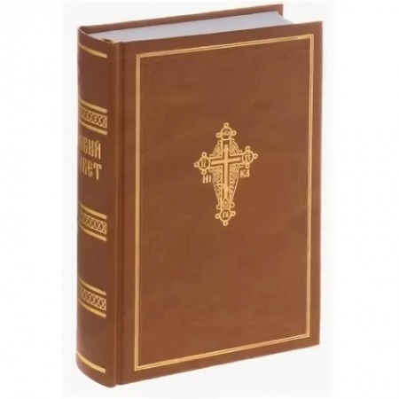 Православие, книга Новый Завет Господа нашего Иисуса Христа