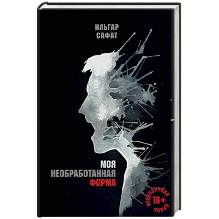 Детективы, триллеры, книга Моя необработанная форма