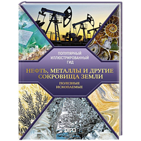 Общие справочники, книга Нефть, металлы и другие сокровища Земли. Полезные ископаемые