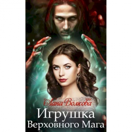 Любовный роман, книга Игрушка Верховного Мага