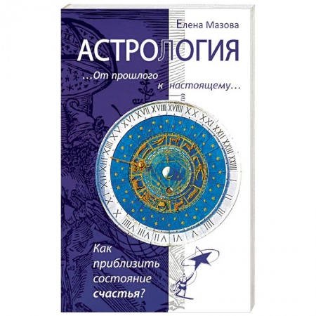 Книги, книга Астрология. От прошлого к настоящему. Как приблизить состояние счастья?