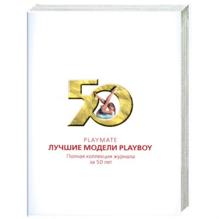 Книги, книга Playmate. Лучшие модели Playboy: Полная коллекция журнала за 50 лет