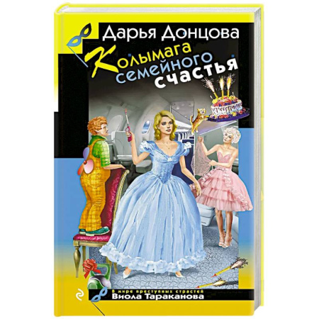 Детективы, триллеры, книга Колымага семейного счастья