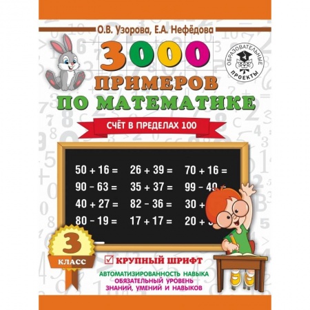 Школьникам и абитуриентам, книга 3000 примеров по математике. 3 класс. Счет в пределах 100
