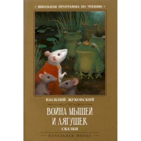 Сказки, книга Война мышей и лягушек