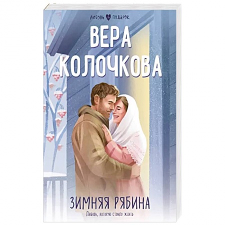 Любовный роман, книга Зимняя рябина